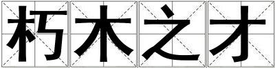 朽木之才