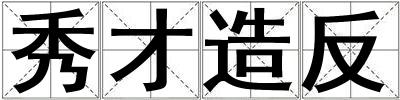 秀才造反