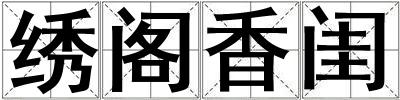 绣阁香闺