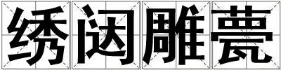 绣闼雕甍