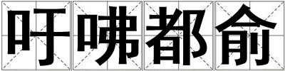 吁咈都俞
