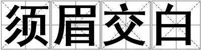 须眉交白