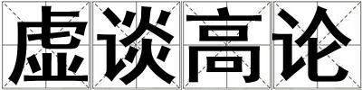 虚谈高论