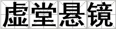 虚堂悬镜