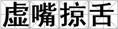 虚嘴掠舌