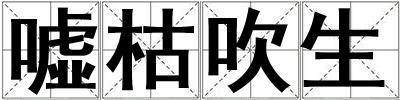 嘘枯吹生