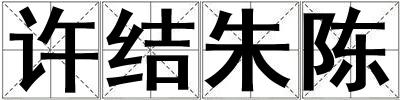 许结朱陈