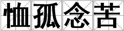 恤孤念苦