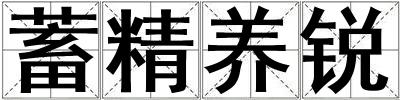 蓄精养锐