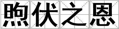煦伏之恩
