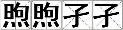 煦煦孑孑