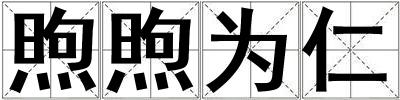 煦煦为仁