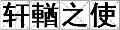 轩輶之使