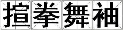 揎拳舞袖