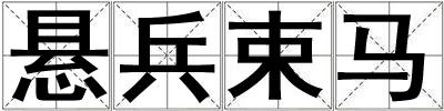 悬兵束马