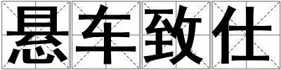 悬车致仕