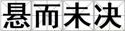 悬而未决