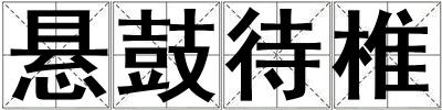 悬鼓待椎
