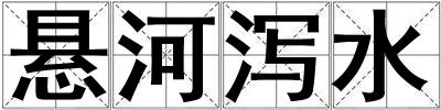 悬河泻水