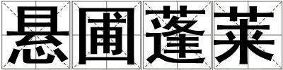 悬圃蓬莱
