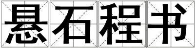 悬石程书