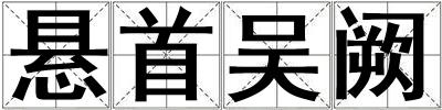 悬首吴阙