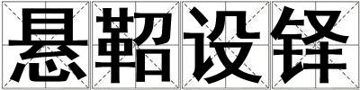 悬鞀设铎