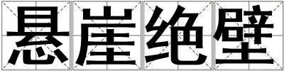 悬崖绝壁