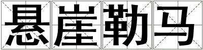 悬崖勒马