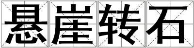 悬崖转石