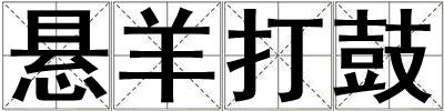 悬羊打鼓
