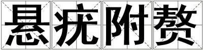 悬疣附赘