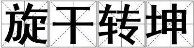 旋干转坤