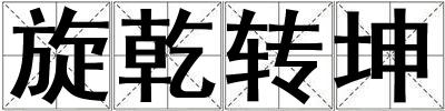 旋乾转坤