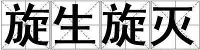 旋生旋灭