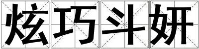 炫巧斗妍