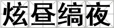 炫昼缟夜