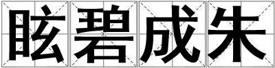 眩碧成朱