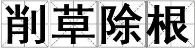 削草除根