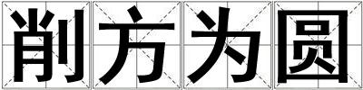 削方为圆