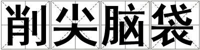 削尖脑袋