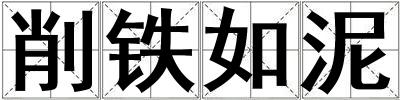 削铁如泥