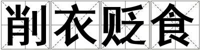 削衣贬食