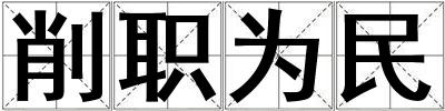 削职为民
