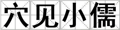 穴见小儒
