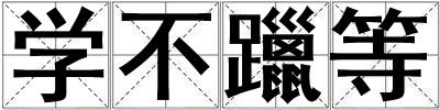 学不躐等