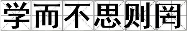 学而不思则罔