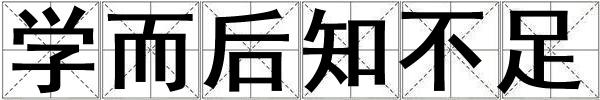 学而后知不足