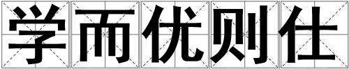 学而优则仕