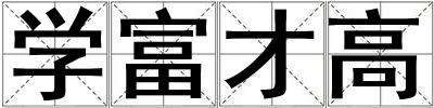 学富才高